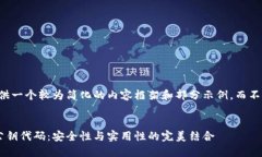 由于篇幅限制，我将提供一个较为简化的内容框