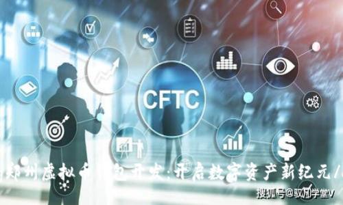 biaso
anqiangzhang郑州虚拟币钱包开发：开启数字资产新纪元/anqiangzhang
