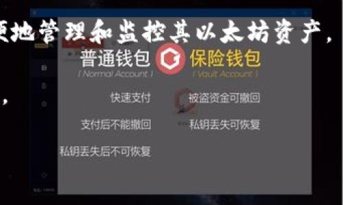 以太坊钱包地址是持有以太坊（ETH）及其他基于以太坊区块链的代币（如ERC-20代币）的唯一标识符。这个地址由一串字符组成，通常以 
