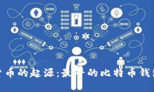 追溯数字货币的起源：最早的比特币钱包文件揭秘