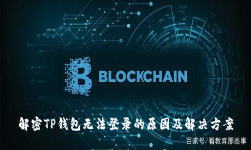 解密TP钱包无法登录的原因及解决方案