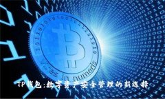TP钱包：数字资产安全管理的新选择