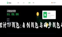 深入探讨TP钱包：自创钱包与同步钱包的区别