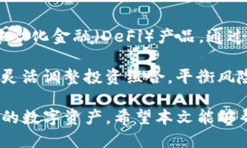 u如何将USDT转入TP钱包/u

USDT, TP钱包, 加密货币/guanjianci

随着加密货币的普及，越来越多的人开始使用不同的钱包进行数字资产的管理。TP钱包作为一款多元化的数字资产钱包，提供了安全、便捷的资产存取服务。在本文中，我们将详细介绍如何将USDT转入TP钱包，并解答一些相关问题，帮助用户更好地理解这个过程。

如何将USDT转入TP钱包

要将USDT转入TP钱包，首先需要确保你已经下载并安装了TP钱包。可以在应用商店（App Store 或 Google Play）中搜索“TP钱包”，并进行下载安装。以下是详细的操作步骤：

h4步骤一：创建或导入钱包/h4
打开TP钱包应用，您可以选择创建一个新的钱包或导入已有的钱包。如果是新用户，请按照提示生成助记词，并妥善保管，切勿泄露。若您已有其他钱包的私钥或助记词，可以选择导入。

h4步骤二：找到USDT钱包地址/h4
在TP钱包主页，找到“资产”选项，点击进入。在资产列表中寻找USDT。如果您未看到USDT，可能需要点击“添加资产”来搜索添加。在USDT的详细页面，您会看到一个“接收”按钮，点击它，会显示您的USDT钱包地址以及二维码。请记住这个地址，因为您将需要它来进行转入操作。

h4步骤三：从其他平台转入USDT/h4
如果您已经在其他平台（如交易所）持有USDT，现在您可以将其转到TP钱包。登录到您所使用的交易所，找到提币或转账功能。在提币页面，输入TP钱包中显示的USDT地址，然后填写转账的USDT数量，确认无误后进行提交。在交易所可能需要完成二次验证，保持手机畅通以接受验证码。

h4步骤四：确认转入/h4
请耐心等待，通常情况下USDT到账时间取决于网络确认速度，可能在几分钟到几小时不等。您可以在TP钱包的资产页面中再次查看USDT余额，确认转入是否成功。

常见问题解答

问题一：TP钱包安全性如何？
TP钱包的安全性是许多用户关心的问题。TP钱包采用冷存储和热钱包结合的方式，从而提升安全性。用户的私钥不存储在服务器上，而是保存在用户本地设备中，唯一的助记词是用户保护其资产的重要信息。此外，TP钱包还采用多重签名机制和交易加密技术，增加了外部攻击的难度。

而在使用TP钱包的过程中，用户应保持警惕。不随便点击陌生链接，定期更新TP钱包至最新版本，设置复杂的密码，并启用生物识别等额外的安全措施，以降低被盗风险。遵循这些最佳实践，TP钱包将为用户提供一个安全稳定的环境来管理数字资产。

问题二：TP钱包支持哪些数字货币？
TP钱包支持多种主流的数字货币，包括比特币（BTC）、以太坊（ETH）、USDT、BCH等许多ERC20和TRC20标准的代币。对于希望在多个平台之间灵活操作的用户，TP钱包是一个极好的选择。用户可以在一个钱包中统一管理不同资产，简化了资产管理步骤。

此外，TP钱包也在不断更新和扩充其支持的数字货币种类，以适应市场需求。如果未来有新的热门货币推出，TP钱包也会进行支持。用户建议定期关注TP钱包的更新公告，以获取最新资产信息，确保能抓住投资机会。

问题三：如何解决转账失败的问题？
在使用TP钱包进行转账时，偶尔会遇到无法转账或转账失败的问题。通常情况下，这可能由网络问题、手续费不足、目标地址错误等原因造成。在尝试转账时，请务必确认目标地址的准确性，避免因错误地址导致资产丢失。

如果遇到转账失败的问题，用户可以根据提示进行排查。首先检查手续费是否设置合理，某些网络拥堵时需要提高手续费以确保交易及时确认。其次，确认自身钱包是否有足够的余额来进行转账。如果问题依然存在，建议联系TP钱包的客服寻求帮助，他们可以提供更专业的指导。

问题四：如何提高USDT的使用效率？
USDT（Tether）作为稳定币，通常用于货币转账和交易。在进行交易时，通过TP钱包或其他平台操作，可以考虑将USDT应用于去中心化金融（DeFi）产品，通过流动性挖矿或Yield Farming的方式获取收益。用户可以利用USDT的稳定特性，在波动较大的市场环境中保护其资产价值。

此外，用户还可以关注一些支持USDT的交易所，通过适时的入场和出场策略实现利润最大化。利用TP钱包支持的多种资产特点，灵活调整投资组合，平衡风险，这也在一定程度上能够提升USDT的使用效率。用户还需要定期了解市场信息，提前完成资产配置，以应对突发的市场变化。

综上所述，将USDT转入TP钱包的步骤并不复杂，需要用户认真按照提示进行每一步操作。通过TP钱包，用户可以更好地管理自己的数字资产。希望本文能够帮助到广大用户，让您在加密货币的旅程中更加顺利、安全。