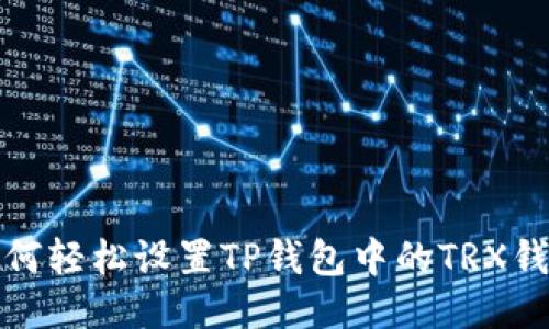  如何轻松设置TP钱包中的TRX钱包？