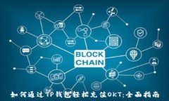  如何通过TP钱包轻松充值OKT：全面指南