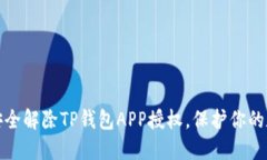: 如何安全解除TP钱包APP授权，保护你的数字资产