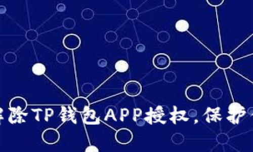 : 如何安全解除TP钱包APP授权，保护你的数字资产