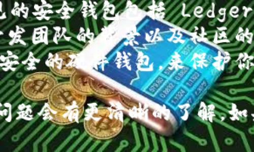 删除 TP 钱包（Transaction Payment Wallet）记录软件的方法依赖于你所使用的设备和操作系统。以下是针对不同平台的步骤，帮助你有效地删除 TP 钱包记录软件。

### 针对 Android 设备

通过设置删除 TP 钱包
1. 打开手机的“设置”应用。
2. 滚动找到“应用程序”或“应用管理”，点击进入。
3. 在应用列表中找到并点击“TP 钱包”。
4. 选择“卸载”或“删除”，确认卸载操作。
5. 如果你希望删除所有的记录，包括缓存和数据，可以先选择“清除数据”和“清除缓存”，然后再卸载应用。

通过首页图标删除 TP 钱包
1. 在手机的主屏幕上，找到 TP 钱包的图标。
2. 长按该图标，直到出现选项菜单。
3. 选择“卸载”或将图标拖到屏幕上方的卸载区域。
4. 确认卸载，完成操作后 TP 钱包将被删除。

### 针对 iOS 设备

通过主屏幕删除 TP 钱包
1. 在 iPhone 的主屏幕上找到 TP 钱包的图标。
2. 长按应用图标，直到图标开始晃动，例如显示一个“X”按钮。
3. 点击“X”按钮，确认删除应用。
4. 随后 TP 钱包及其所有记录将被从你的设备中完全删除。

### 针对 Windows 设备

通过控制面板删除 TP 钱包
1. 点击“开始”菜单，选择“控制面板”。
2. 选择“程序”和“程序和功能”。
3. 在列表中找到 TP 钱包，右键点击并选择“卸载”。
4. 按照提示完成卸载过程。

通过设置应用删除 TP 钱包
1. 点击“开始”菜单，然后运行“设置”应用。
2. 选择“应用”，然后在应用列表中找到 TP 钱包。
3. 点击 TP 钱包，然后选择“卸载”，确认操作。

### 针对具体问题解答

以下是围绕如何删除 TP 钱包记录软件可能产生的一些相关问题：

1. 删除 TP 钱包后，钱包里的资产会被删除吗？
删除 TP 钱包应用并不会影响你的资产。你的资产和交易记录通常保存在区块链上，而不是应用中。因此，无论你如何卸载应用，只要你记住你的私钥或助记词，你都可以在未来任何支持该币种的钱包软件中恢复你的资产。
如果你需要在安全的环境中访问或移动你在 TP 钱包里的币，确保在删除之前备份好所有的信息。你可以用助记词或私钥在其他钱包中导入你的资产。确保这些信息安全存储，防止丢失。

2. 为什么我的 TP 钱包无法正常卸载？
如果你发现 TP 钱包无法正常卸载，可能是由于几个原因。例如，应用可能正在后台运行，或者有其他程序正在阻止它的卸载过程。
你可以尝试重启手机或者在“设置”中关闭 TP 钱包的后台运行，以便再次尝试卸载。如果这些步骤不奏效，可以查看设备的安全设置，确保没有任何安全软件阻止你进行卸载。
在极少数情况下，TP 钱包可能会与设备的系统文件或设置产生冲突，这时可以考虑联系应用的技术支持，获取更详细的卸载步骤或修复方案。

3. 如何彻底清除 TP 钱包的所有交易记录和数据？
如果你希望在删除 TP 钱包后彻底清除所有交易记录和数据，可以按照以下步骤操作：
首先，在卸载 TP 钱包之前，确保在应用内部清除所有的缓存和数据。这通常可以在“设置” - “应用”中找到，然后选择“TP 钱包”，在存储选项中选择“清除数据”和“清除缓存”。
在卸载应用后，建议重启你的设备以保证系统中不留有 TP 钱包的任何遗留数据。进一步，你还可以使用第三方应用清理工具来确保不留痕迹，虽然这通常不是必须的，因为大多数手机在卸载应用时会清除相关数据。

4. 如何选择更安全的钱包替代 TP 钱包？
选择替代 TP 钱包时，你需要考虑多个因素，例如安全性、用户体验以及兼容的加密货币。一些常见的安全钱包包括 Ledger（硬件钱包）、MetaMask（浏览器扩展和移动应用）等。
在选择之前，可以查阅相关的用户评价和专家介绍，重点关注钱包的私钥存储方式、支持的币种、开发团队的背景以及社区的活跃度常常都是重要的参考信息。
对初学者来说，选择简单易用的钱包是一个很好的开始。随着使用经验的增加，可以逐步过渡到更安全的硬件钱包，来保护你的数字资产。

通过以上的方法和解答，相信你对如何删除 TP 钱包记录软件，以及在这过程中可能遇到的一些问题会有更清晰的了解。如果还有其他问题，欢迎继续咨询！