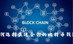 如何选择最适合你的比特币钱包？