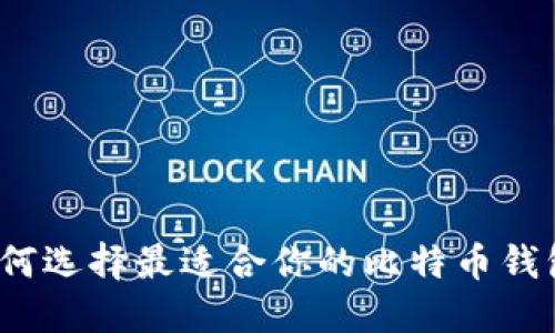 如何选择最适合你的比特币钱包？