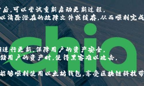   以太坊钱包更新不完？破解更新难题的终极指南！ / 
 guanjianci 以太坊, 钱包更新, 区块链技术 /guanjianci 

在数字货币的世界中，以太坊无疑是备受瞩目的区块链之一。以太坊的钱包也随着其生态系统的发展而不断更新，以致于一些用户可能会感到困惑：为什么我的以太坊钱包更新不完？本文将深入探讨以太坊钱包更新的各种问题，分析其原因以及解决方案。

以太坊钱包的更新意义
以太坊钱包的更新对于用户而言并非仅是一次简单的软件修改。其重要性体现在多个方面：
首先，技术进步和安全性是钱包更新的主要原因。每一次更新通常都会修复漏洞并增强安全性，从而保护用户资产不受黑客攻击。此外，钱包更新还可能引入新的功能，用户体验，让用户能够更顺畅地管理他们的数字资产。
其次，随着以太坊网络的不断演变，例如以太坊2.0的推出，钱包也必须适应新的协议变化。这样的更新确保用户能够继续在最新的区块链上进行交易和互动。

为什么以太坊钱包更新不完？
当用户尝试更新他们的以太坊钱包时，可能会面临各种挑战，导致更新不顺利：
一方面，网络不稳定是一个常见问题。由于区块链技术的去中心化特性，以太坊网络有时会出现拥堵，导致更新进程缓慢。用户需要确保自己连接到稳定的网络，以利于顺利下载和安装更新。
另一方面，存储空间不足也可能是一个障碍。以太坊钱包在更新过程中需要下载和存储大量的数据，若设备存储空间不足，自然无法完成更新。因此，用户在进行更新前需要确认清理设备的存储空间，以腾出足够的存储。

解决以太坊钱包更新问题的步骤
面对更新不完的问题，用户可以采取以下几步来尝试解决：
第一，检查网络连接。在进行更新时，用户需要确保自己的网络连接稳定。尝试更换网络，或使用一个更快速的Wi-Fi连接，可能会加速下载速度。
第二，检查存储空间。用户应该定期对设备进行清理，删除不必要的文件，确保有足够的空间来完成更新。如果存储空间不足，可以考虑将一些文件备份到云端。
第三，更新钱包软件的版本。确保你下载的是最新版本的钱包，不同的版本也可能有不同的更新方法。查看钱包的官方网站或支持页面，找到适合你设备的最相关更新信息。

以太坊钱包更新常见问题
虽然以上步骤可能解决了大部分更新问题，但在更新过程中，用户仍会产生许多疑问。以下是一些用户可能会遇到的问题：

1. 如何知道我的以太坊钱包需要更新？
首先，用户可以通过钱包软件本身的提示来判断是否需要更新。大多数以太坊钱包会自动检查更新，并在有新版本发布时通知用户。
如果用户未接收到任何提示，可以访问钱包的官方网站或社交媒体页面，查看最新更新信息。此外，关注以太坊的社区动态也是一个好方法，社区成员常常会主动分享对各种钱包的更新状态和经验。

2. 不更新会有什么风险？
如果一直不对以太坊钱包进行更新，用户可能会面临安全风险。未更新的钱包可能会存在已知的漏洞，黑客可以利用这些漏洞进行攻击。
其次，随着区块链技术的发展，未更新的钱包可能与网络不兼容，使得用户无法进行正常交易，也可能面临资产的损失风险。

3. 更新中断了我该怎么办？
在更新过程中，如果发生中断，用户首先不要慌张。可能需要检查网络连接是否恢复稳定。在确保一切正常后，可以尝试重新启动更新过程。
如果多次尝试更新仍然失败，用户可以考虑卸载当前钱包程序后重新安装，然后再进行更新。这种方式可以清除潜在的故障文件或缓存，从而顺利完成更新。

4. 如何选择可靠的以太坊钱包？
选择一个安全且可靠的以太坊钱包是极其重要的。用户应考虑以下几个方面：
首先，检查钱包的声誉和用户评价。使用广泛且评价良好的钱包通常更具安全性。其次，查看钱包是否定期进行更新，保障用户的资产安全。
另外，考虑使用硬件钱包而非仅软件钱包，硬件钱包相较于软件钱包提供了更高的安全性，尤其是长期存储用户的资产时，使得黑客难以攻击。

综上所述，以太坊钱包更新是一个重要却常常被忽视的问题。希望本文能帮助用户破解更新难题，让他们能够顺利使用以太坊钱包，享受区块链科技带来的便利。