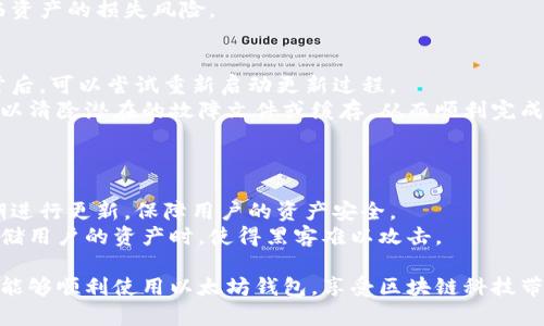   以太坊钱包更新不完？破解更新难题的终极指南！ / 
 guanjianci 以太坊, 钱包更新, 区块链技术 /guanjianci 

在数字货币的世界中，以太坊无疑是备受瞩目的区块链之一。以太坊的钱包也随着其生态系统的发展而不断更新，以致于一些用户可能会感到困惑：为什么我的以太坊钱包更新不完？本文将深入探讨以太坊钱包更新的各种问题，分析其原因以及解决方案。

以太坊钱包的更新意义
以太坊钱包的更新对于用户而言并非仅是一次简单的软件修改。其重要性体现在多个方面：
首先，技术进步和安全性是钱包更新的主要原因。每一次更新通常都会修复漏洞并增强安全性，从而保护用户资产不受黑客攻击。此外，钱包更新还可能引入新的功能，用户体验，让用户能够更顺畅地管理他们的数字资产。
其次，随着以太坊网络的不断演变，例如以太坊2.0的推出，钱包也必须适应新的协议变化。这样的更新确保用户能够继续在最新的区块链上进行交易和互动。

为什么以太坊钱包更新不完？
当用户尝试更新他们的以太坊钱包时，可能会面临各种挑战，导致更新不顺利：
一方面，网络不稳定是一个常见问题。由于区块链技术的去中心化特性，以太坊网络有时会出现拥堵，导致更新进程缓慢。用户需要确保自己连接到稳定的网络，以利于顺利下载和安装更新。
另一方面，存储空间不足也可能是一个障碍。以太坊钱包在更新过程中需要下载和存储大量的数据，若设备存储空间不足，自然无法完成更新。因此，用户在进行更新前需要确认清理设备的存储空间，以腾出足够的存储。

解决以太坊钱包更新问题的步骤
面对更新不完的问题，用户可以采取以下几步来尝试解决：
第一，检查网络连接。在进行更新时，用户需要确保自己的网络连接稳定。尝试更换网络，或使用一个更快速的Wi-Fi连接，可能会加速下载速度。
第二，检查存储空间。用户应该定期对设备进行清理，删除不必要的文件，确保有足够的空间来完成更新。如果存储空间不足，可以考虑将一些文件备份到云端。
第三，更新钱包软件的版本。确保你下载的是最新版本的钱包，不同的版本也可能有不同的更新方法。查看钱包的官方网站或支持页面，找到适合你设备的最相关更新信息。

以太坊钱包更新常见问题
虽然以上步骤可能解决了大部分更新问题，但在更新过程中，用户仍会产生许多疑问。以下是一些用户可能会遇到的问题：

1. 如何知道我的以太坊钱包需要更新？
首先，用户可以通过钱包软件本身的提示来判断是否需要更新。大多数以太坊钱包会自动检查更新，并在有新版本发布时通知用户。
如果用户未接收到任何提示，可以访问钱包的官方网站或社交媒体页面，查看最新更新信息。此外，关注以太坊的社区动态也是一个好方法，社区成员常常会主动分享对各种钱包的更新状态和经验。

2. 不更新会有什么风险？
如果一直不对以太坊钱包进行更新，用户可能会面临安全风险。未更新的钱包可能会存在已知的漏洞，黑客可以利用这些漏洞进行攻击。
其次，随着区块链技术的发展，未更新的钱包可能与网络不兼容，使得用户无法进行正常交易，也可能面临资产的损失风险。

3. 更新中断了我该怎么办？
在更新过程中，如果发生中断，用户首先不要慌张。可能需要检查网络连接是否恢复稳定。在确保一切正常后，可以尝试重新启动更新过程。
如果多次尝试更新仍然失败，用户可以考虑卸载当前钱包程序后重新安装，然后再进行更新。这种方式可以清除潜在的故障文件或缓存，从而顺利完成更新。

4. 如何选择可靠的以太坊钱包？
选择一个安全且可靠的以太坊钱包是极其重要的。用户应考虑以下几个方面：
首先，检查钱包的声誉和用户评价。使用广泛且评价良好的钱包通常更具安全性。其次，查看钱包是否定期进行更新，保障用户的资产安全。
另外，考虑使用硬件钱包而非仅软件钱包，硬件钱包相较于软件钱包提供了更高的安全性，尤其是长期存储用户的资产时，使得黑客难以攻击。

综上所述，以太坊钱包更新是一个重要却常常被忽视的问题。希望本文能帮助用户破解更新难题，让他们能够顺利使用以太坊钱包，享受区块链科技带来的便利。