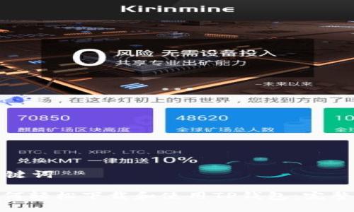 和关键词

: 如何轻松下载和使用TP钱包：完整指南