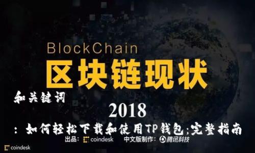 和关键词

: 如何轻松下载和使用TP钱包：完整指南