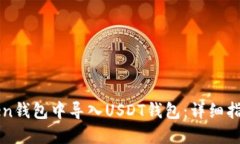 如何在imToken钱包中导入USDT钱包：详细指南与实用