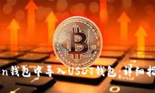 如何在imToken钱包中导入USDT钱包：详细指南与实用技巧