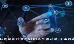 如何解决TP钱包USDT不可用问题：全面指南