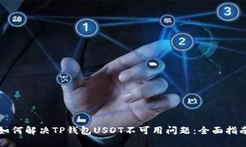 如何解决TP钱包USDT不可用问题：全面指南