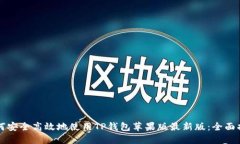 如何安全高效地使用TP钱包苹果版最新版：全面指