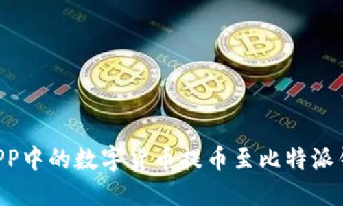 如何将火币APP中的数字货币提币至比特派钱包：完整指南