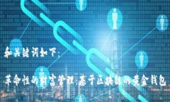 和关键词如下：革命性的