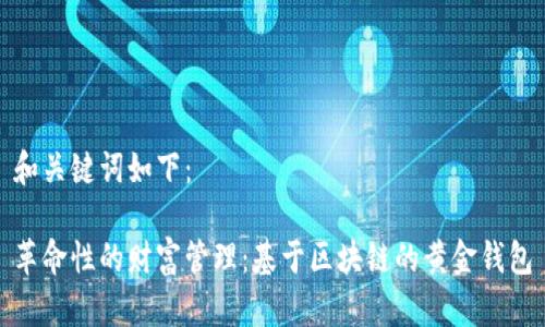 和关键词如下:
革命性的财富管理:基于区块链的黄金钱包