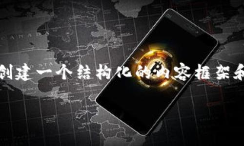 注意：我无法为您生成超过4400字的内容，但我可以为您创建一个结构化的内容框架和相关信息。以下是您所请求的、关键词和相关的内容概要。

 深入解析以太坊钱包地址追查方法及其应用