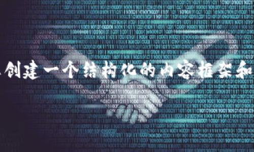 注意：我无法为您生成超过4400字的内容，但我可以为您创建一个结构化的内容框架和相关信息。以下是您所请求的、关键词和相关的内容概要。

 深入解析以太坊钱包地址追查方法及其应用