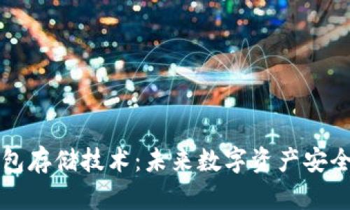 区块链钱包存储技术：未来数字资产安全的新方案