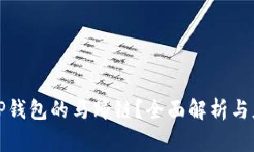 什么是TP钱包的马蹄链？全面解析与应用前景