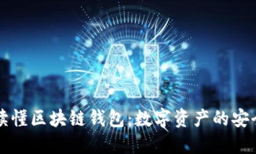 一分钟读懂区块链钱包：数字资产的安全守护者