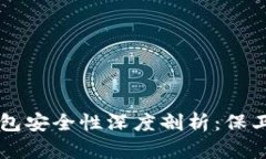 区块链链上钱包安全性深度剖析：保卫你的数字