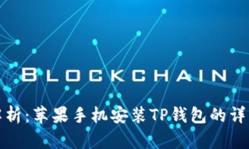 全面解析：苹果手机安装TP钱包的详细教程