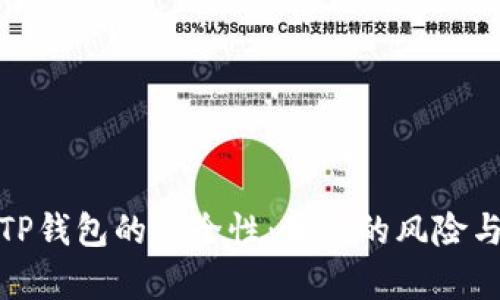 深入探索TP钱包的安全性：真实的风险与保护措施