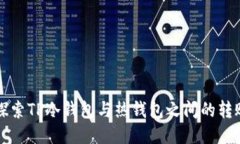 深入探索TP冷钱包与热钱包