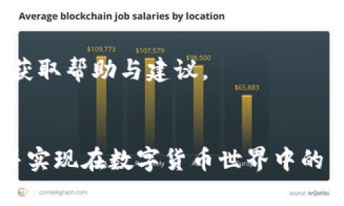 如何安全便捷地将资金存入TP钱包？
TP钱包,加密货币,数字资产管理/guanjianci

引言
随着数字货币的迅速发展，TP钱包作为一款备受欢迎的加密货币钱包，它提供了安全、便捷的资产管理方式。用户可以通过TP钱包方便地存储各种数字资产、进行交易、参与DeFi项目等。不过，对于初次接触TP钱包的用户来说，如何将资金存入钱包可能会是一个困惑的问题。本文将深入探讨TP钱包的使用方式，尤其是在资金存入方面的详细步骤与注意事项。

第一步：下载和注册TP钱包
在将资金存入TP钱包之前，首先需要在手机应用商店或者官方网站下载并安装TP钱包应用。如果你还没有注册账户，按照以下步骤进行注册：
ol
li打开TP钱包应用，点击“注册”按钮。/li
li输入手机号码或电子邮箱，设置一个强密码。/li
li根据提示完成身份验证，确保账户安全。/li
li系统会为你生成一个助记词，请务必妥善保管，切勿泄露。/li
/ol
完成注册后，你将获得一个独特的钱包地址，它是你存取数字资产的关键。

第二步：了解TP钱包支持的资产类型
在将资金存入TP钱包之前，用户需了解TP钱包支持哪些加密货币。一般而言，TP钱包支持以太坊、比特币、TRON、EOS等多种主流数字资产。用户可根据自身需求选择适合的资产进行存入。
每种加密货币的转账方式可能会有所不同，了解这些信息有助于快速顺利地完成资金存入。

第三步：获取钱包地址
在TP钱包应用首页，你可以看到“接收”或“充值”的选项，点击后将显示你的钱包地址。你可以选择复制该地址，或通过二维码的方式分享给其他用户。
请注意，务必确保选择正确的资产类型，避免因地址错误而导致资金损失。

第四步：将资金转入TP钱包
在获取到TP钱包地址后，你可以通过以下步骤将资金转入：
ol
li打开你选择的交易所或其他钱包应用。/li
li选择要转账的数字资产类型，并点击“发送”。/li
li粘贴你从TP钱包获取的地址，输入你要转账的金额。/li
li确认信息无误后，提交转账请求。/li
/ol
转账确认后，资金通常会在数分钟内到账。在此阶段，耐心等待，您也可以在TP钱包中查看余额变化。

第五步：确认资金到账
转账完成后，可以在TP钱包首页查看每种资产的余额。如果资金没有及时到账，可以通过区块链浏览器查询交易状态，确保资金没有因网络拥堵或其他问题而延迟。
要注意，转账可能会产生一定的手续费，具体费用依据交易所或网络状态而定。

相关问题讨论

问题1：TP钱包的安全性如何保障？
TP钱包的安全性是用户最为关心的问题之一。作为一款非托管型钱包，TP钱包确保用户的数据及资产由用户自身掌控。钱包内储存的私钥只保存在用户设备上，确保任何第三方无法访问。此外，TP钱包还提供了多种安全措施，包括：
ol
listrong双重身份验证：/strong通过手机验证码等方式增强安全性。/li
listrong交易签名：/strong每笔交易都需要用户的确认，降低被盗风险。/li
listrong定期更新：/strong确保钱包软件自动更新，以尽可能防止安全漏洞。/li
/ol
然而，用户也应该定期备份助记词，操作时谨慎，避免在公共网络环境下进行交易。

问题2：如何选择适合的数字资产进行投资？
在选择投资数字资产时，用户应综合考虑多种因素。首先，要对市场趋势进行充分的研究，了解哪些资产在未来可能具备升值潜力。其次，可以参考一些专业的投资评测，将资产的市场表现、团队背景、技术优势等纳入考虑范围。此外，用户还需权衡风险，选择适合自身承受能力的资产进行投资。
在TP钱包上，可以通过实时数据查看所选资产的变动趋势，帮助用户作出更明智的投资决策。加密货币市场风险往往比较高，用户需要保持警惕，避免盲目跟风。

问题3：TP钱包中如何进行资产的转换与交易？
TP钱包除了存储资产外，还支持资产的转换与交易。用户可以在钱包内部直接进行不同类型的数字资产交易，以下是资产转换的一般步骤：
ol
li在TP钱包主页，选择“交易”或“转换”选项。/li
li选择你希望转换的资产类型及数量，和目标资产类型。/li
li确认获得的兑换率及手续费，提交交易请求。/li
/ol
交易过程中，用户需要注意手续费和兑换率的波动，选择合适的时机进行交易。同时，通过TP钱包的去中心化交易所（DEX）功能，用户还可以参与流动性挖矿等DeFi项目，有可能获取更高的收益。

问题4：如何应对TP钱包中遇到的常见问题？
在使用TP钱包的过程中，用户可能会遇到一些常见问题，例如资金延迟到账、无法发送交易或找不到资产等。针对这些问题，建议采取以下措施：
ol
listrong延迟到账：/strong优先通过区块链浏览器查询交易状态，如果链上状态显示已确认，可考虑等待；若长时间未到账，请联系相应的交易所或服务商。/li
listrong发送失败：/strong检查网络连接、钱包密码或密钥是否输入正确，并确保余额足够以支付交易手续费。/li
listrong资产丢失：/strong检查是否在正确的资产类别下查看，确保助记词或私钥被妥善保存，以便于恢复。/li
/ol
此外，用户应定期查看TP钱包的更新信息，了解新的功能和修复的漏洞，以提高使用体验与安全性。遇到无法解决的问题时，不妨访问TP钱包的官方社区与用户交流，获取帮助与建议。

总结
综上所述，TP钱包为用户提供了一种安全便捷的方式来管理数字资产。在将资金存入TP钱包时，仔细进行每一步操作，并保持关注市场动态，将有助于提升用户体验并实现在数字货币世界中的目标。同时，用户在进行投资时需保持理性与谨慎，创造出理想的数字资产管理策略。