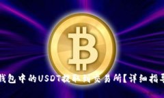 : 如何将TP钱包中的USDT提取