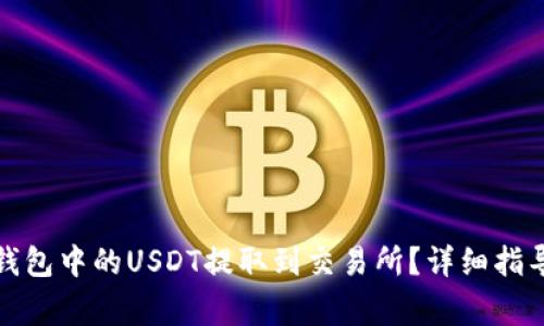 : 如何将TP钱包中的USDT提取到交易所？详细指导与注意事项